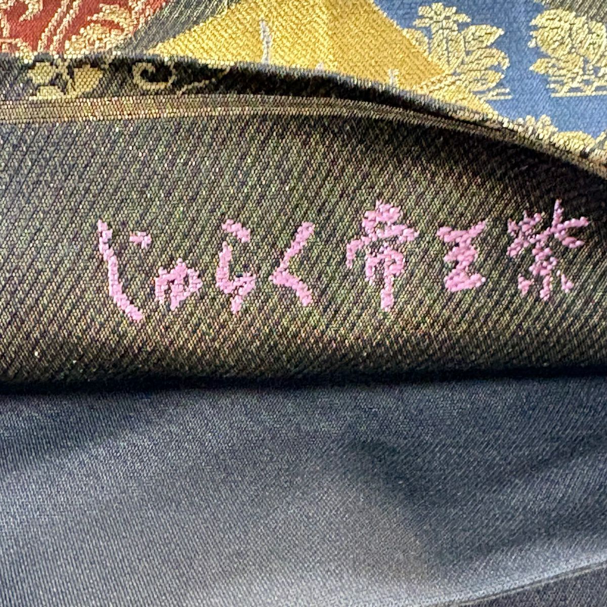 【美品】 袋帶 逸品級 じゅらく 落款あり 帝王紫 草花紋紋 短冊刺繡 金金箔 黑 お太鼓柄 純蠶絲