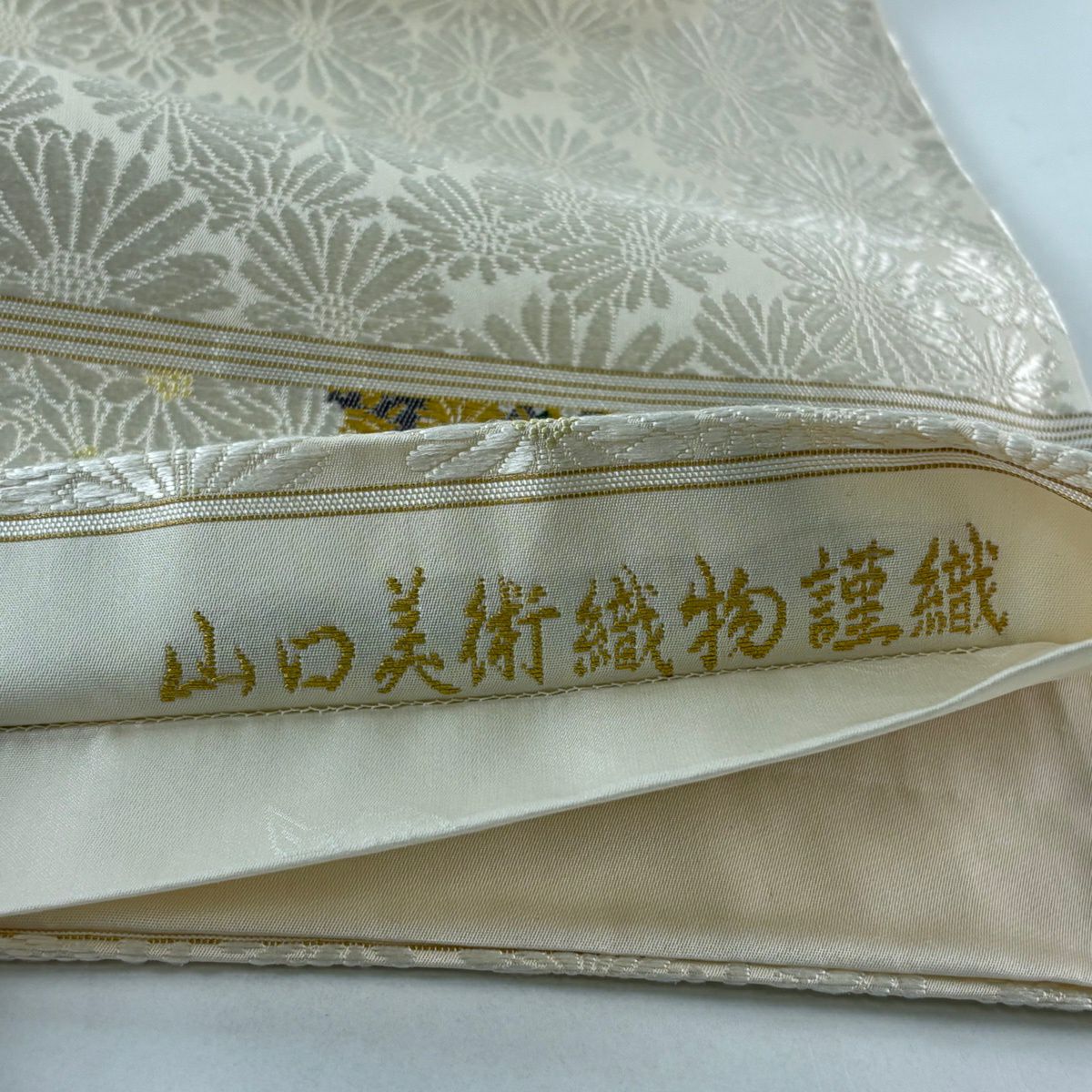 【美品】 袋帶 逸品級 山口美術織物 落款あり 菊花 花唐草紋 金糸 奶油色 お太鼓柄 純蠶絲