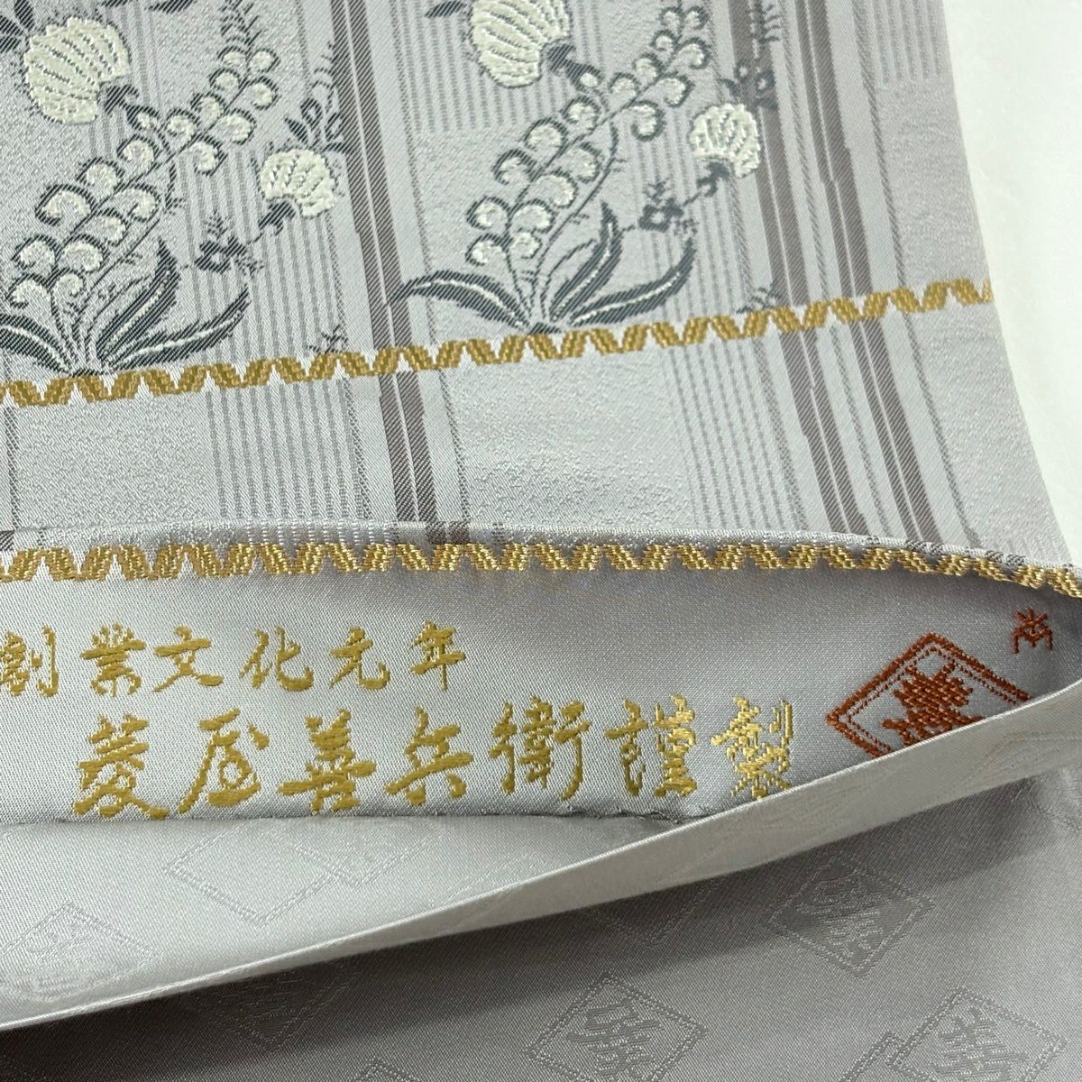 袋帶 逸品級 菱屋善兵衛 附有落款 草花紋紋 縞模樣 金絲 銀絲 灰紫 六通 純蠶絲
