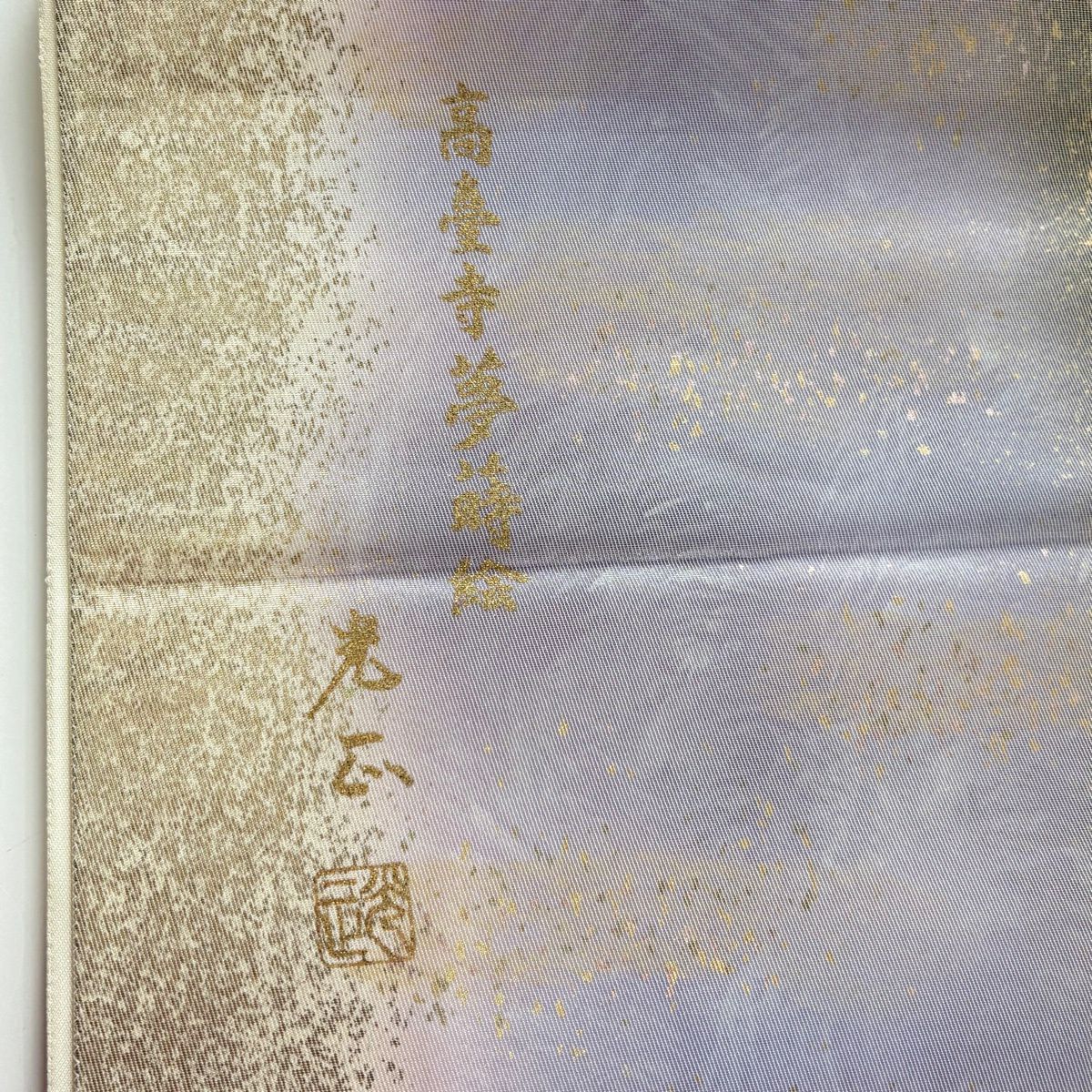 袋帶 逸品級 和田光正 落款 あり 梅花 若松樹 金銀彩 金金箔 薄紫 お太鼓柄 純蠶絲