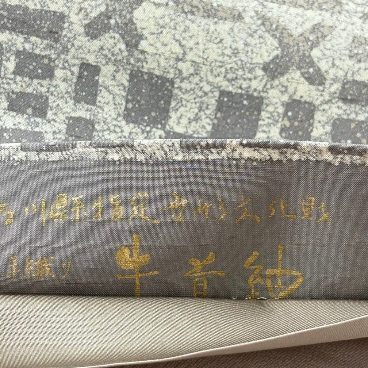 【美品】 袋帶 逸品級 有落款 有證書 牛首紬織織 幾何學圖案 灰茶 全通 純蠶絲