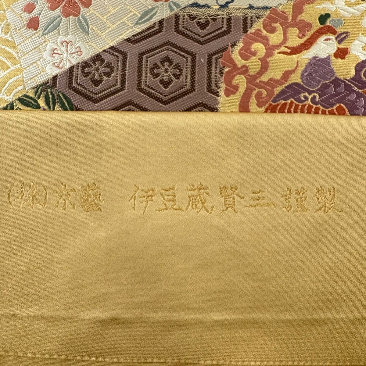 袋帶 逸品級 京藝 伊豆藏賢三謹製 花鳥 有職紋樣 金金箔 唐織 金色 六通 純蠶絲