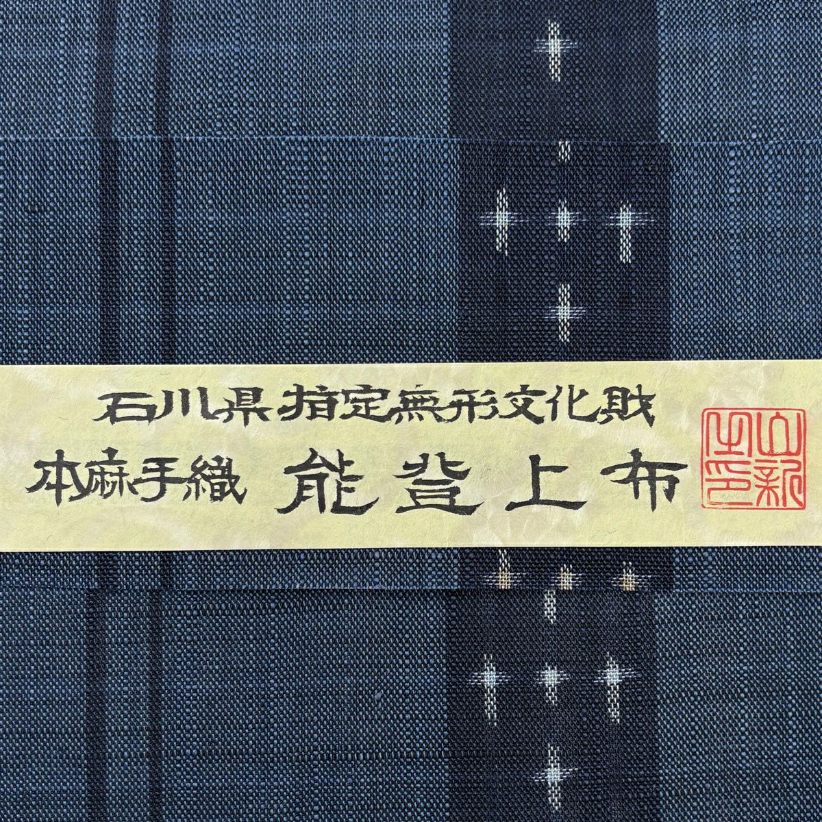 名古屋帶 逸品級 附有落款 附有證書 能登上布 夏帶 松樹葉仕立 八寸名古屋帶 十字絣 縞 深藍 麻
