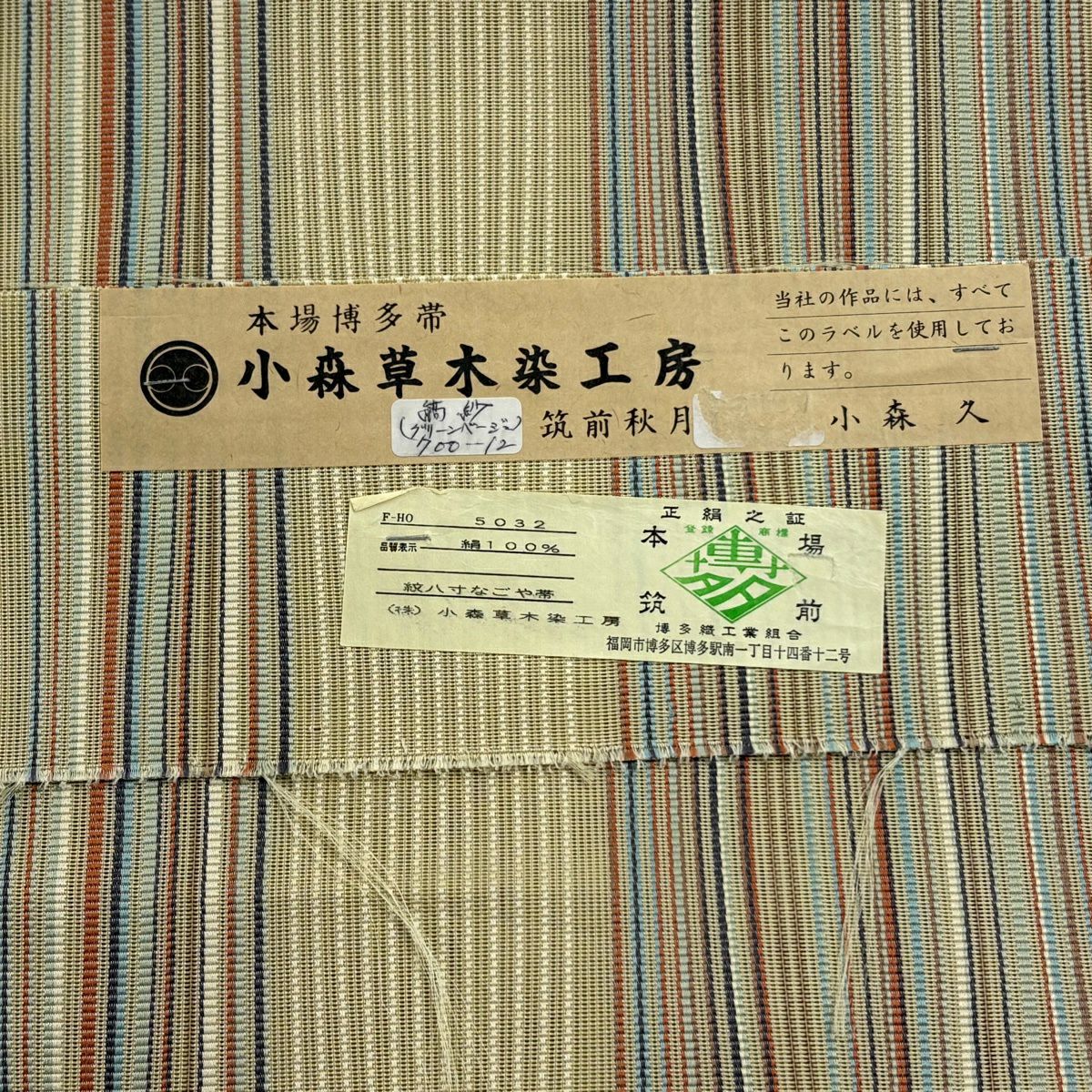 名古屋帶 逸品級 附落款 附證書 小森草木染工房 小森久 博多織 松樹葉仕立 八寸名古屋帶 附共箱 夏帶 條紋 灰綠 純蠶絲