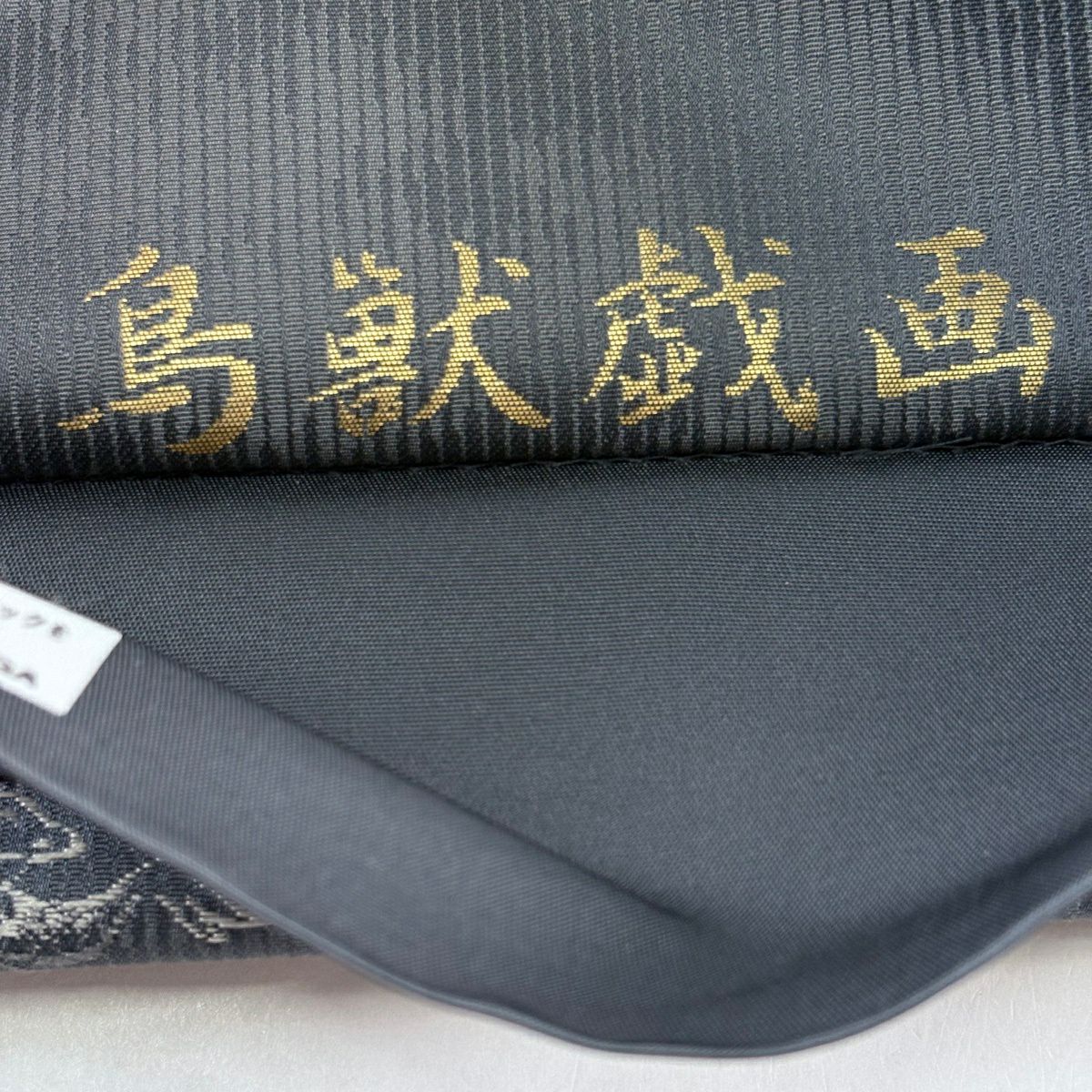 【美品】 袋帶 逸品級 金金箔屋清兵衛 落款あり 西陣織 鳥獸戲畫 灰色 六通 純蠶絲