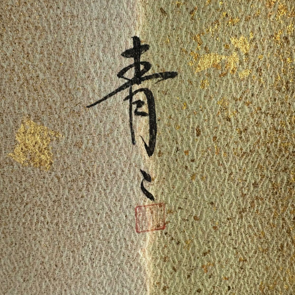 訪問服 身長168.5cm 袖長68.5cm L 雙層 松樹井青青 落款有 萩 草花紋紋 金絲 金銀彩 淺青綠 純蠶絲 逸品級