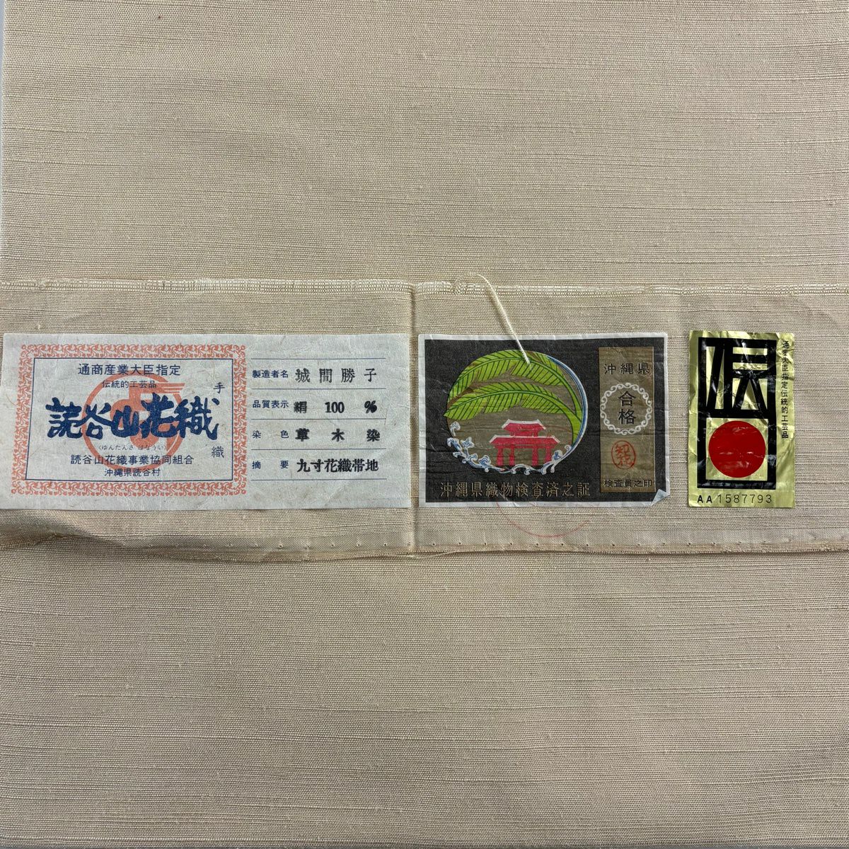 【美品】名古屋帶 逸品級 證書齊全 読谷山花織 草木染 縞紋 幾何圖案 米色 純蠶絲