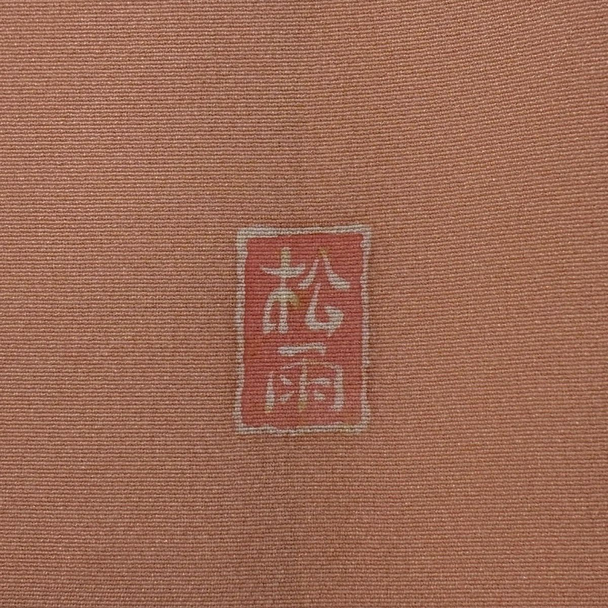 訪問服 身長158cm 袖長64.5cm M 雙層 落款 草花紋紋 葉與實 金銀彩 漸層 粉紅 純蠶絲 優品級 一個紋
