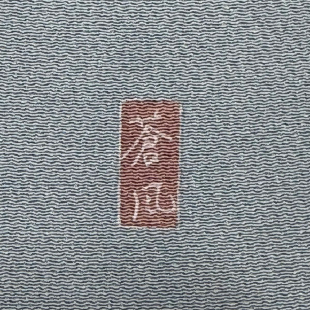 訪問服 身長157cm 袖長62.5cm S 雙層 岡村蒼風 落款あり 枝花 絞染 漸層 青灰 純蠶絲 秀品級 一つ紋