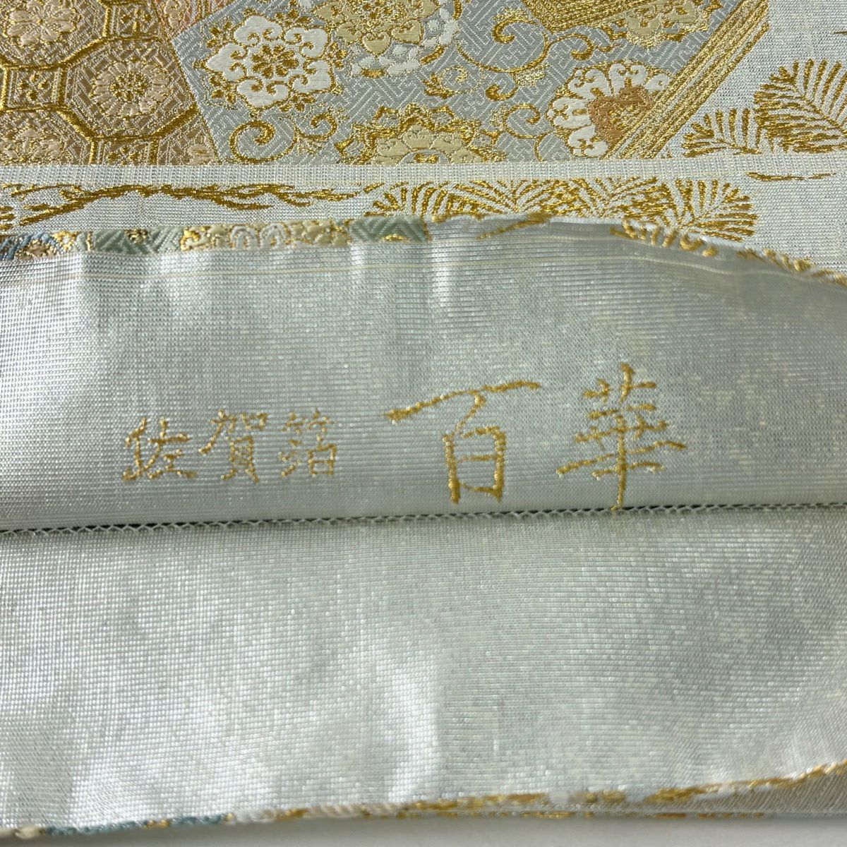 袋帶 秀品級 冊子 花唐草紋 金絲 金金箔 灰白 六通 純蠶絲