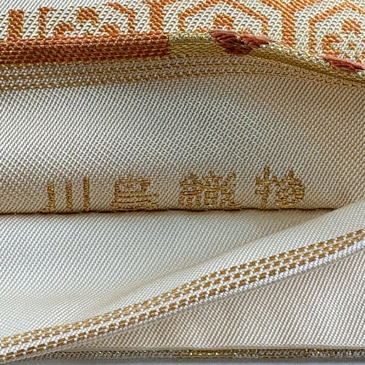 【美品】 袋帶 秀品級 川島織物 落款あり 市松樹 有職紋樣 金金箔 金絲 米色 六通 純蠶絲