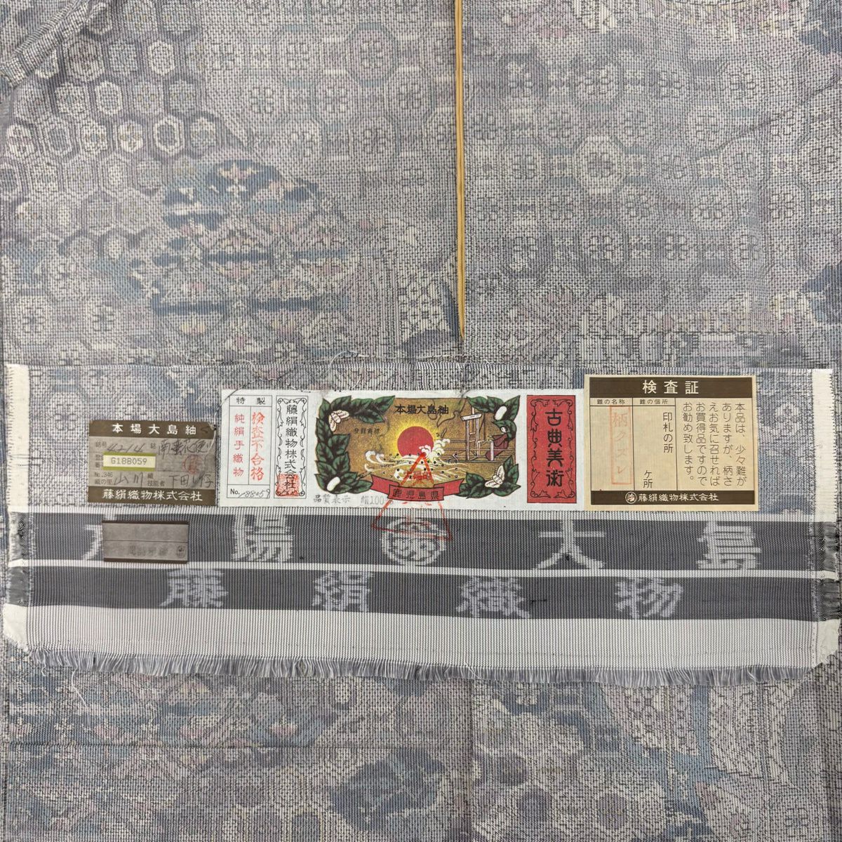 【美品】 紬織 身長164cm 袖長66cm M 雙層 袋帶套裝 證書齊全 蜀江文 船 灰色 純蠶絲 名品級