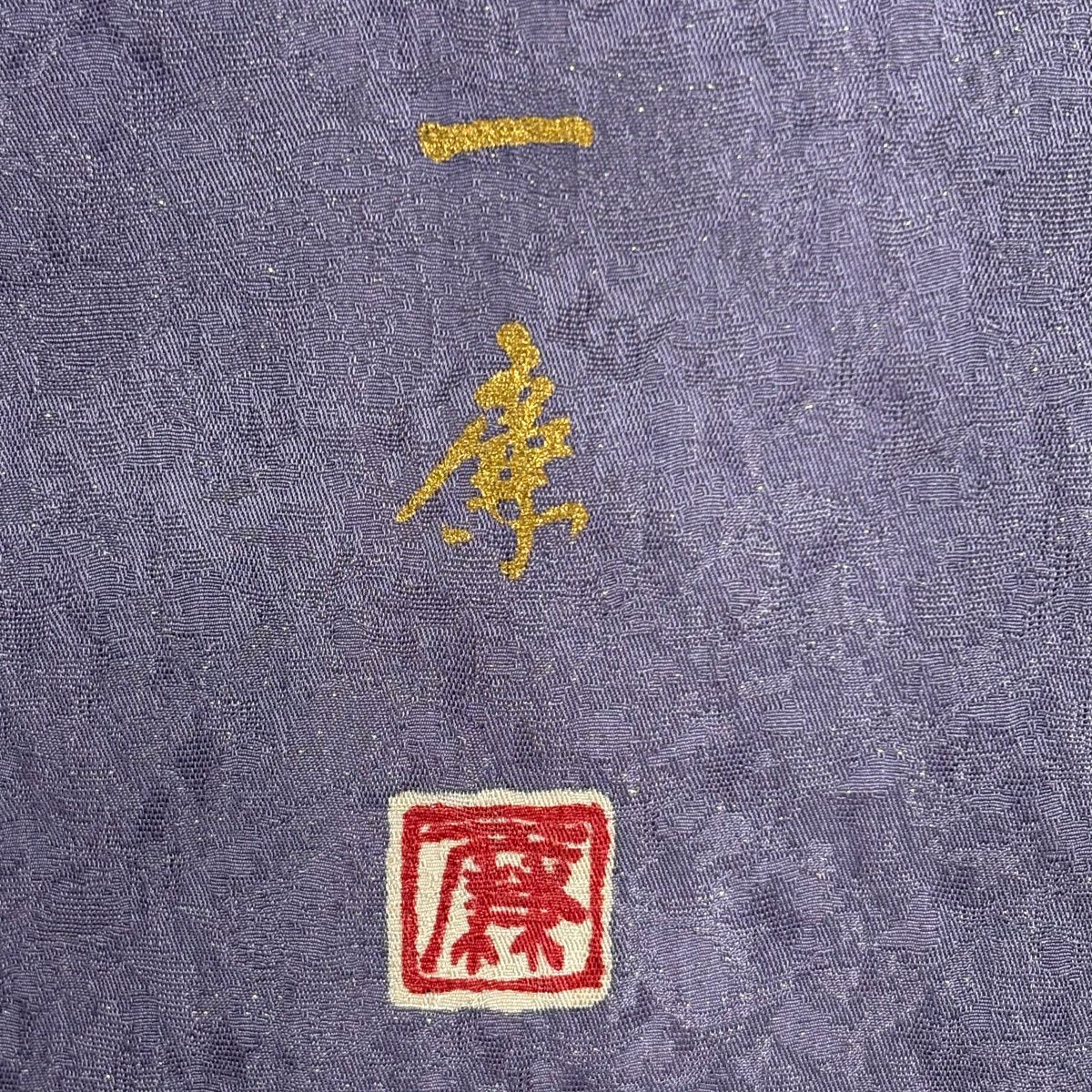 訪問服 身長154.5cm 袖長62.5cm S 雙層 吉乃一廉 有落款 辻花染 霞 銀通 金銀彩 紫 純蠶絲 逸品級