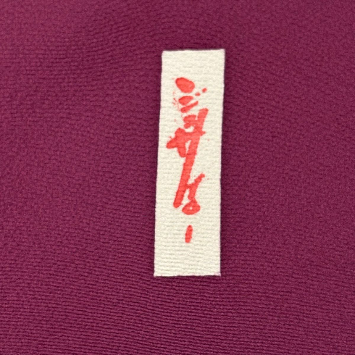 振袖禮服 身長161cm 袖長64.5cm M 雙層 辻村ジュサブロー 有落款 兔子 花瓣 刺繡 紅紫 純蠶絲 逸品級