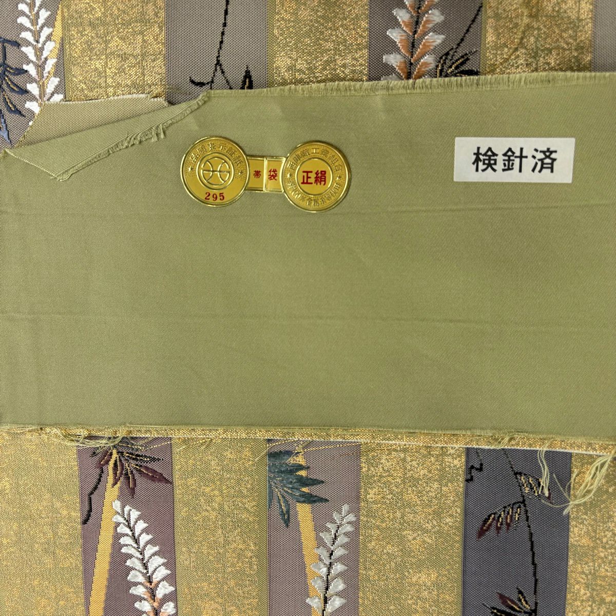 【美品】 袋帶 逸品級 證書齊全 藤格子 金金箔 灰綠 六通 純蠶絲