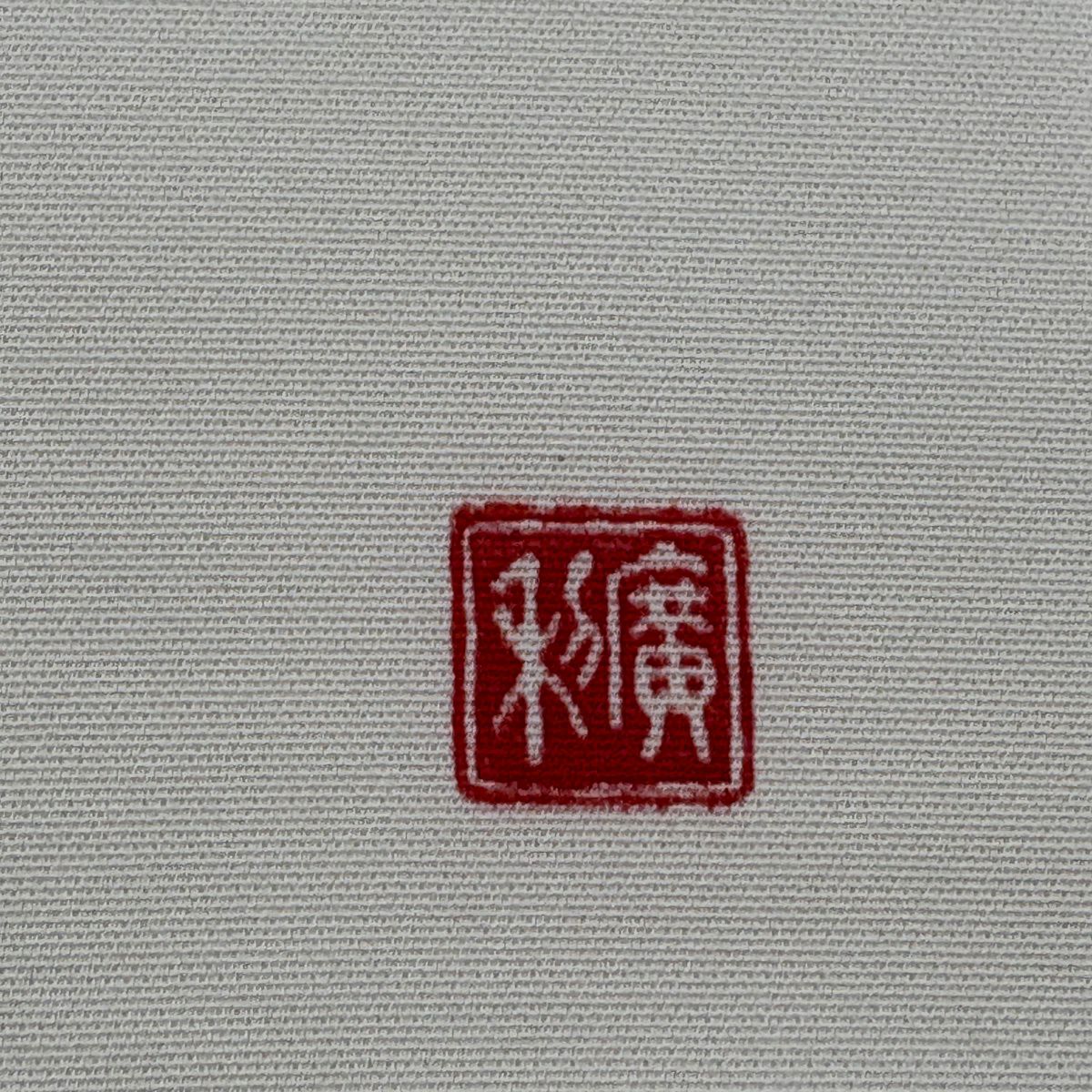名古屋帶 逸品級 附有落款 辻花染圖案 絞染 漸層 奶油色 純蠶絲