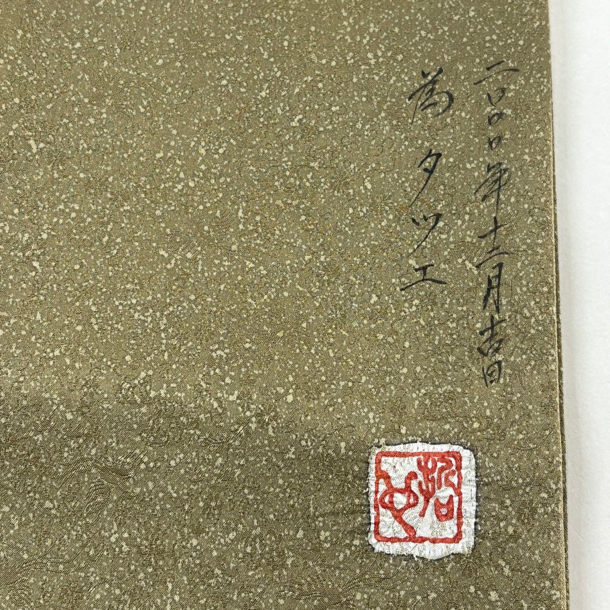 【美品】 袋帶 逸品級 樋熊哲也 落款 草花紋 金糸 絞染 茶綠 お太鼓圖案 純蠶絲