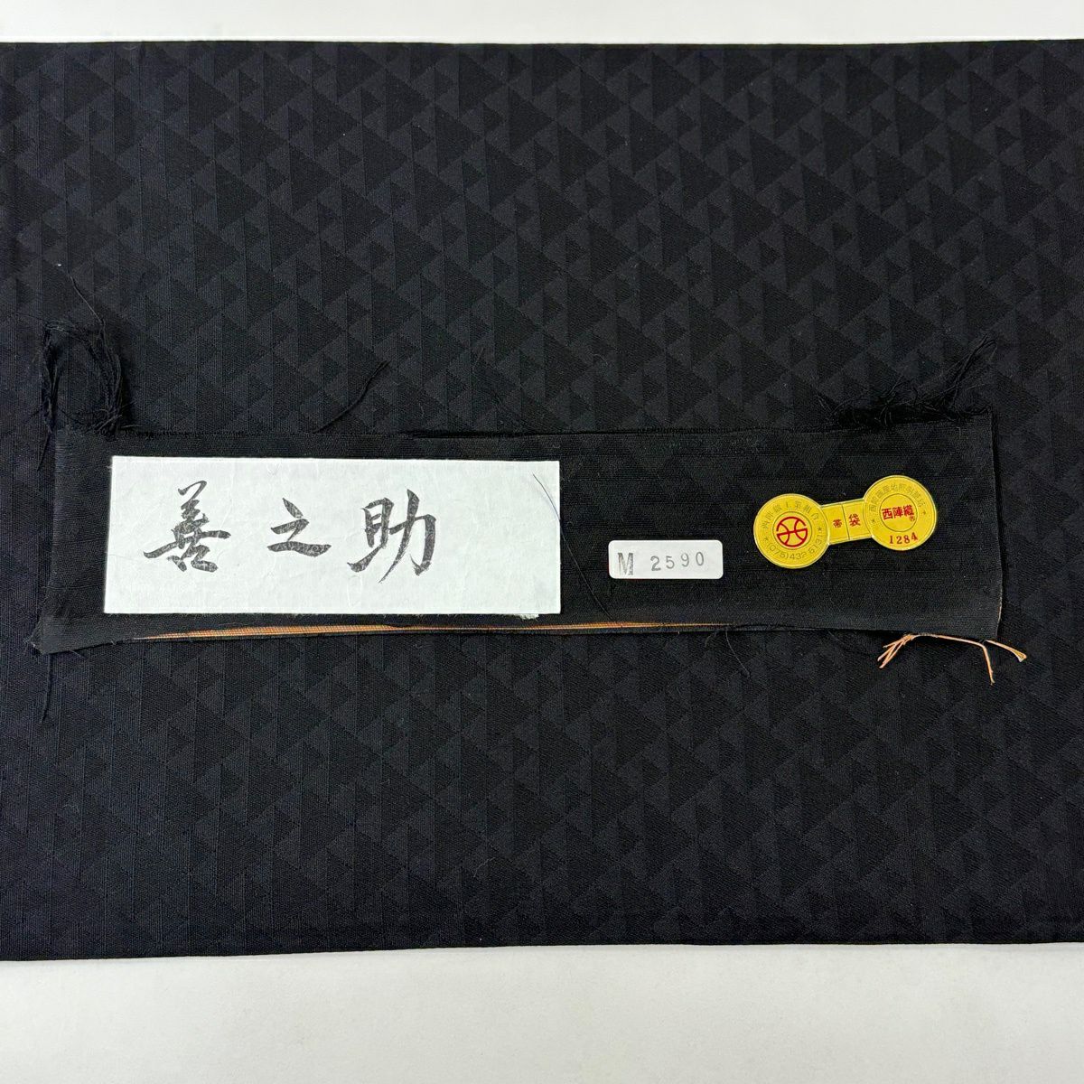 袋帶 逸品級 證書齊全 貓圖 市松樹 深藍色 全通 純蠶絲
