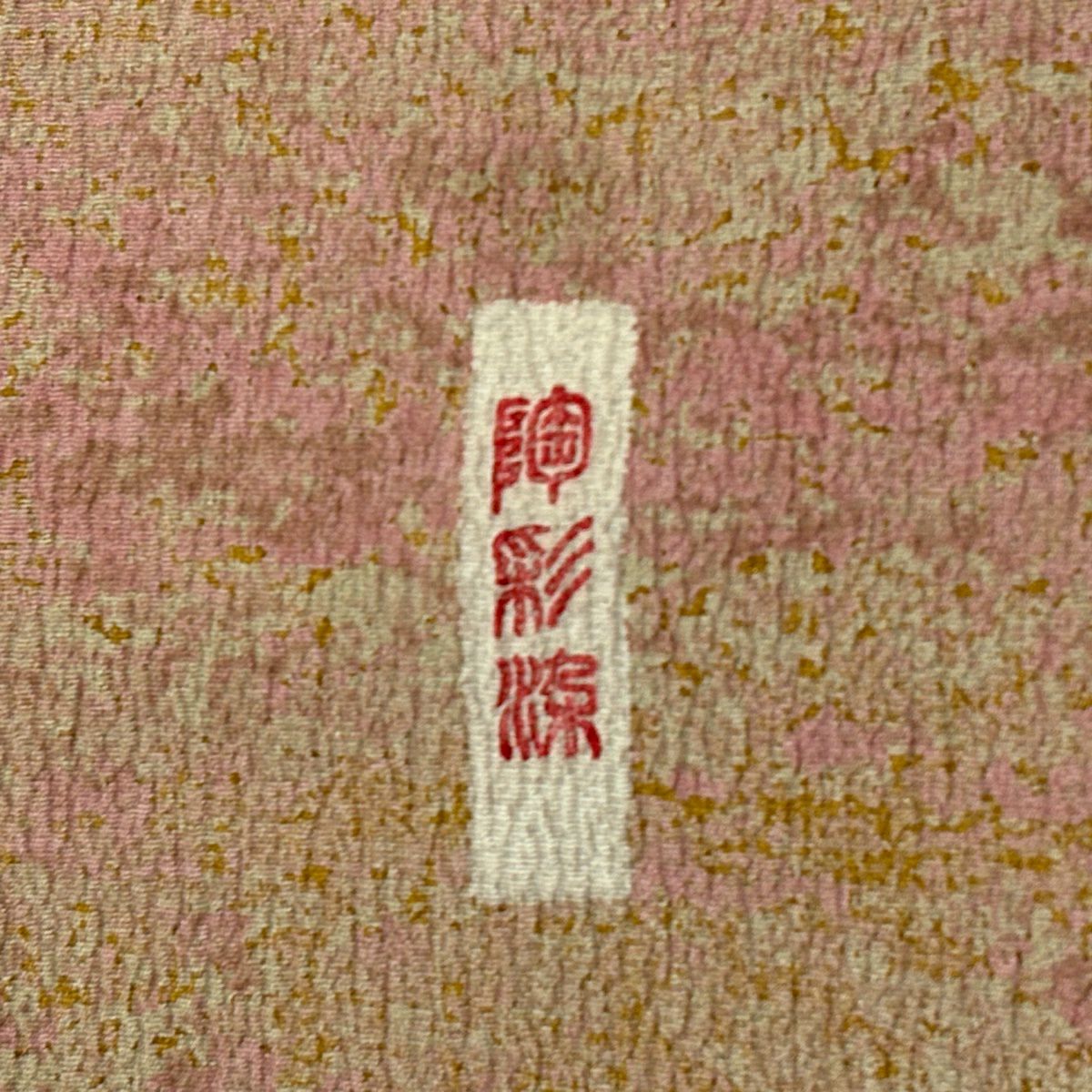 【美品】 付下 身長153.5cm 袖長60.5cm S 雙層 幾何圖案 陶彩染 粉米色 純蠶絲 秀品級 一個紋