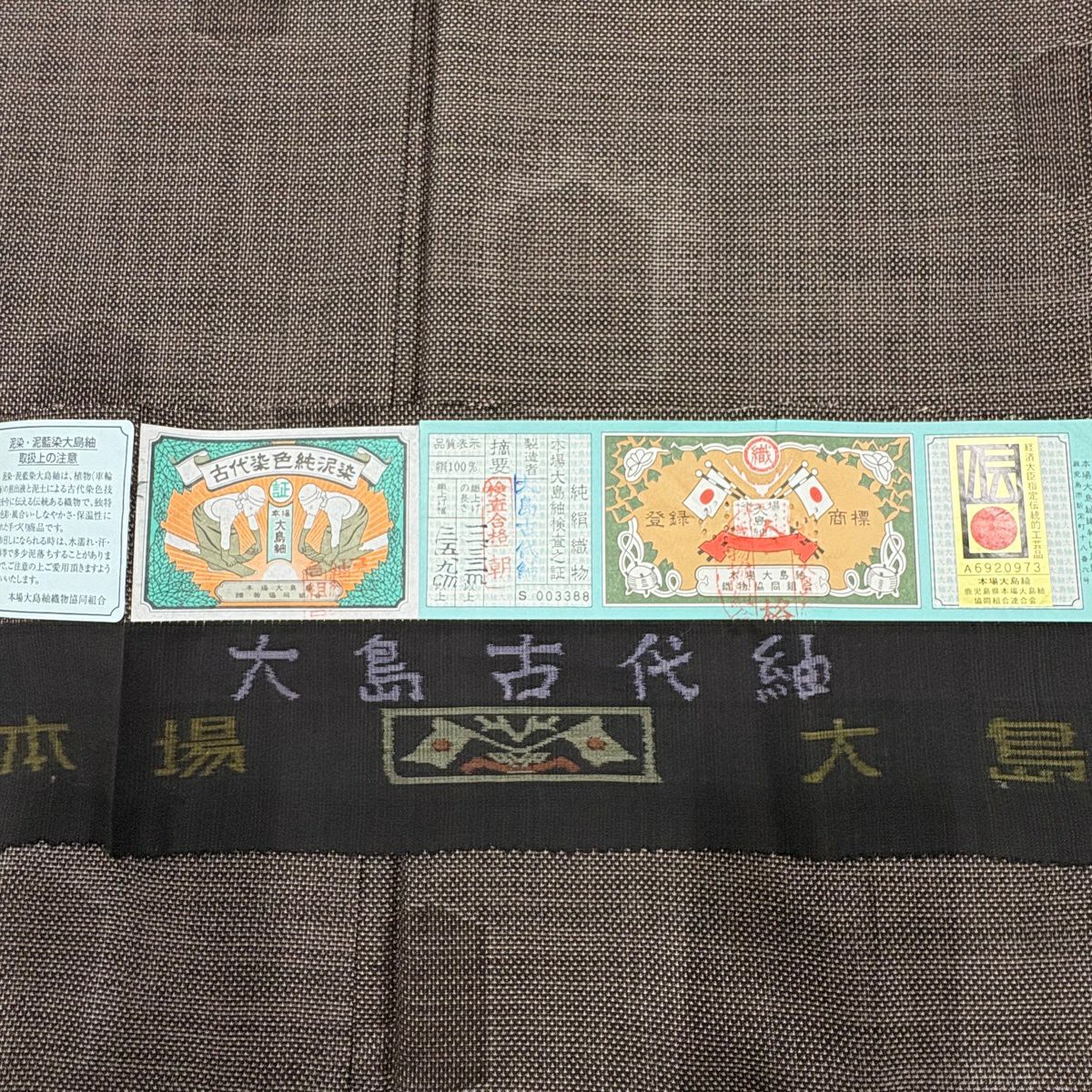 大島紬織 身長158.5cm 袖長63.5cm S 雙層 純泥染 證書あり 龜甲 焦茶 正蠶絲 優品級
