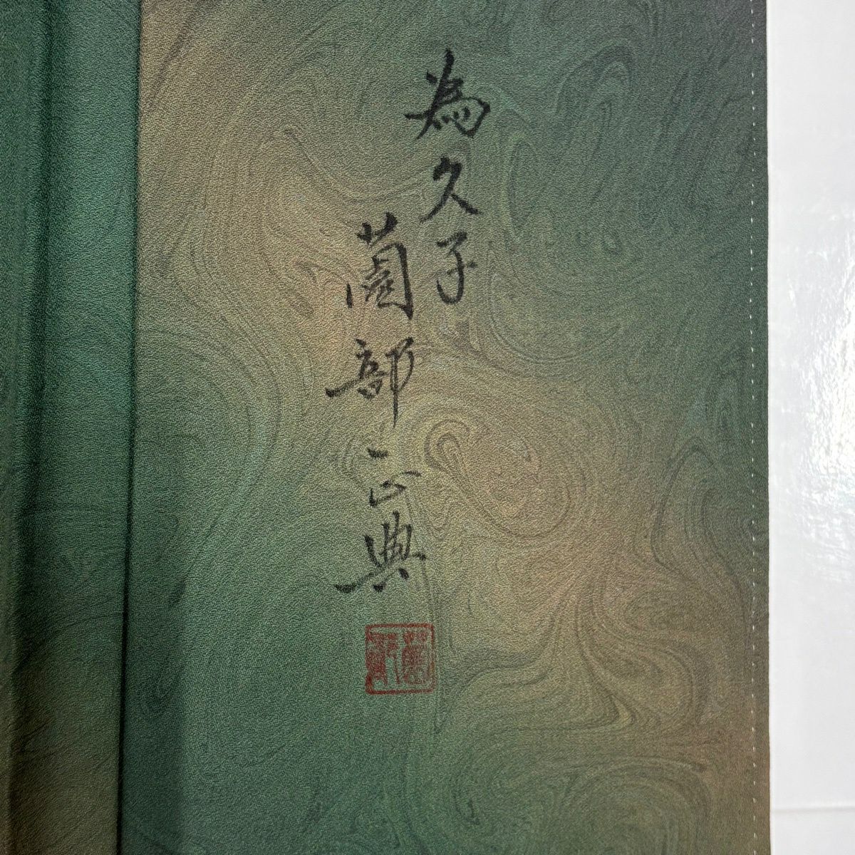 【美品】 小紋 身長161cm 袖長66.5cm M 雙層 薗部正典 落款あり 墨流し ぼかし 綠 純蠶絲 名品級