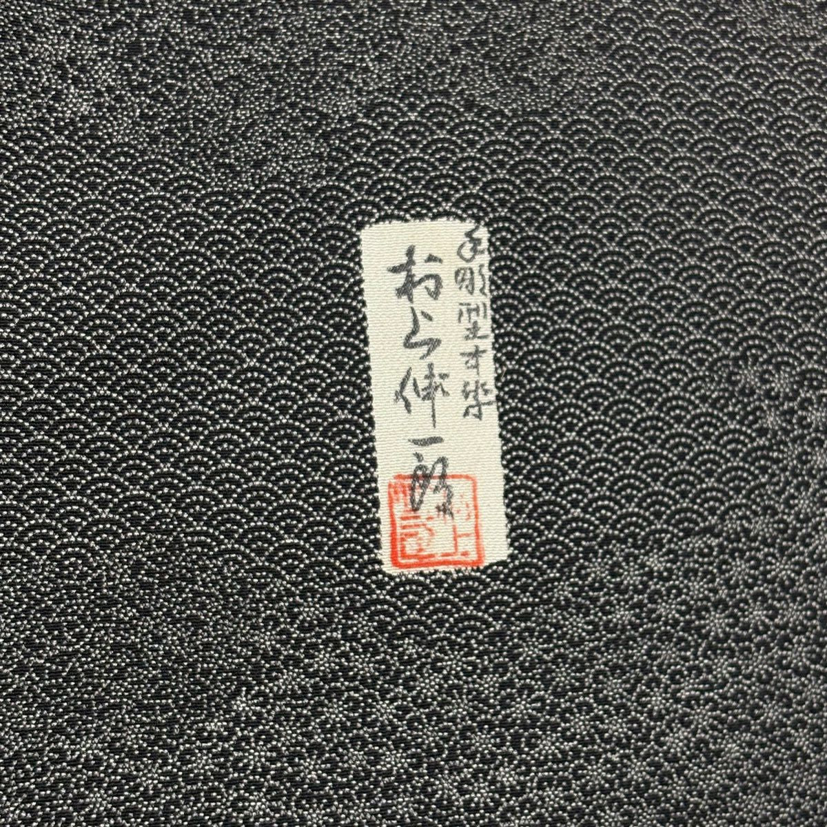 江戶小紋 身長163cm 袖長63.5cm S 雙層 落款有 梅花花 青海波 灰紫 純蠶絲 名品級