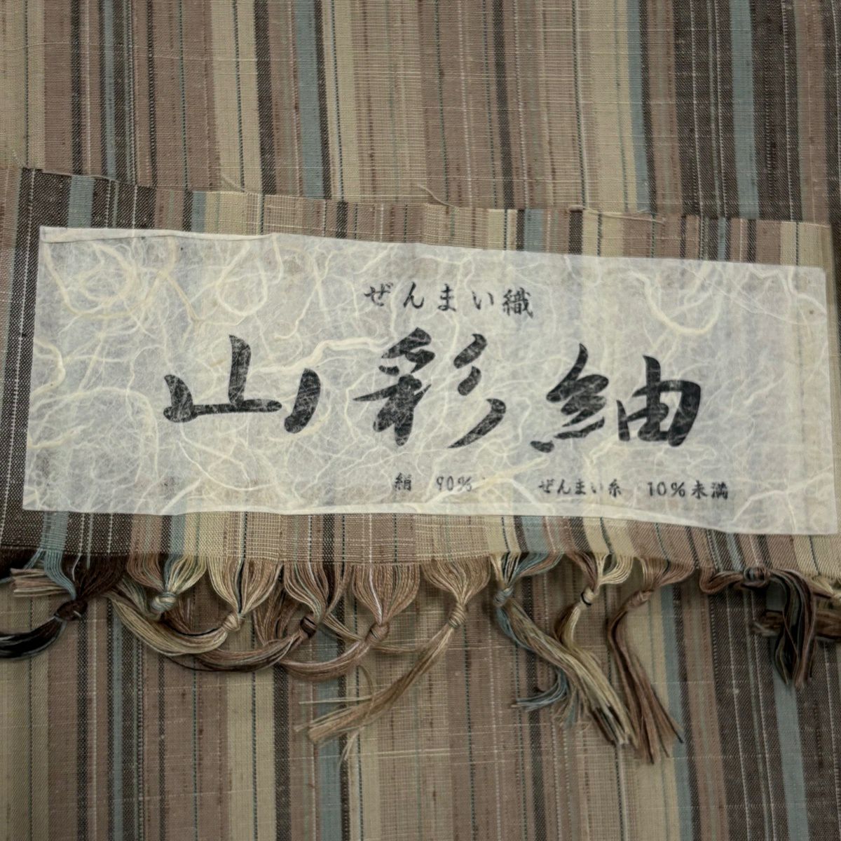 【美品】 紬織 身長159cm 袖長62.5cm S 雙層 蕨織 山彩紬織 證書齊全 條紋 淺茶 純蠶絲 名品級