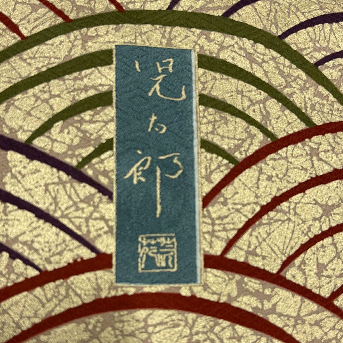 振袖禮服 身長163cm 袖長68cm L 雙層 大和 落款 鎌倉文 花鳥 金絲 金銀彩 米色 純蠶絲 名品級