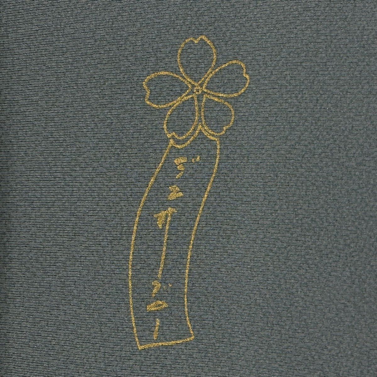 付下 身長158cm 袖長62cm S 雙層 辻村ジュサブロー 有落款 花瓣 金彩裝飾 灰色 純蠶絲 名品級