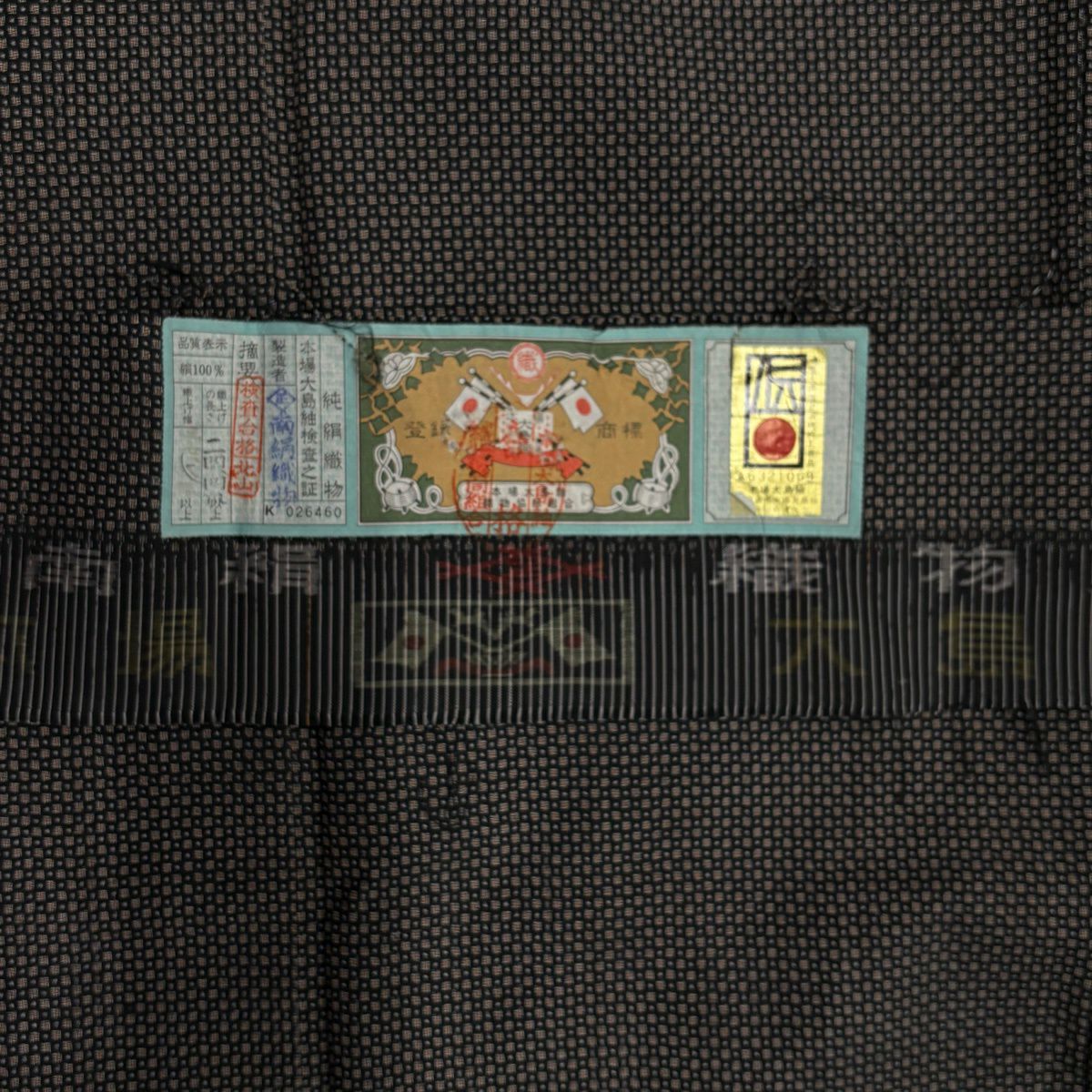 【美品】 大島紬織 身長159.5cm 袖長62.5cm S 雙層 證書附帶 幾何圖案 黑灰 純蠶絲 名品級
