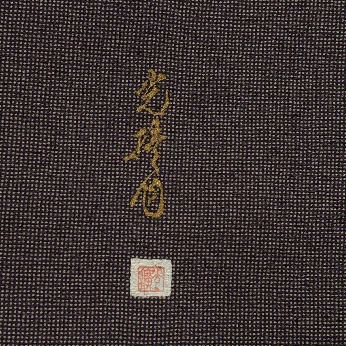 【美品】 江戶小紋 身長153cm 袖長64.5cm M 雙層 落款あり 角通し 紫 純蠶絲 名品級