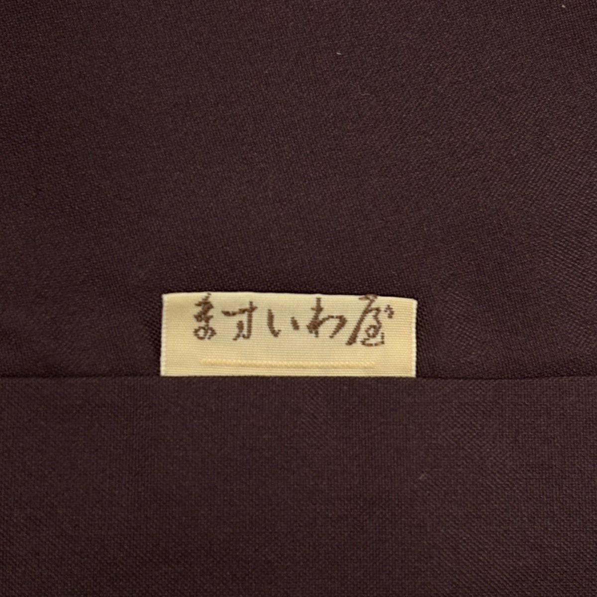 訪問服 身長164cm 袖長67cm M 雙層 紬織織 ますいわ屋 草花紋紋 刺繡 金彩裝飾 焦茶 純蠶絲 名品級