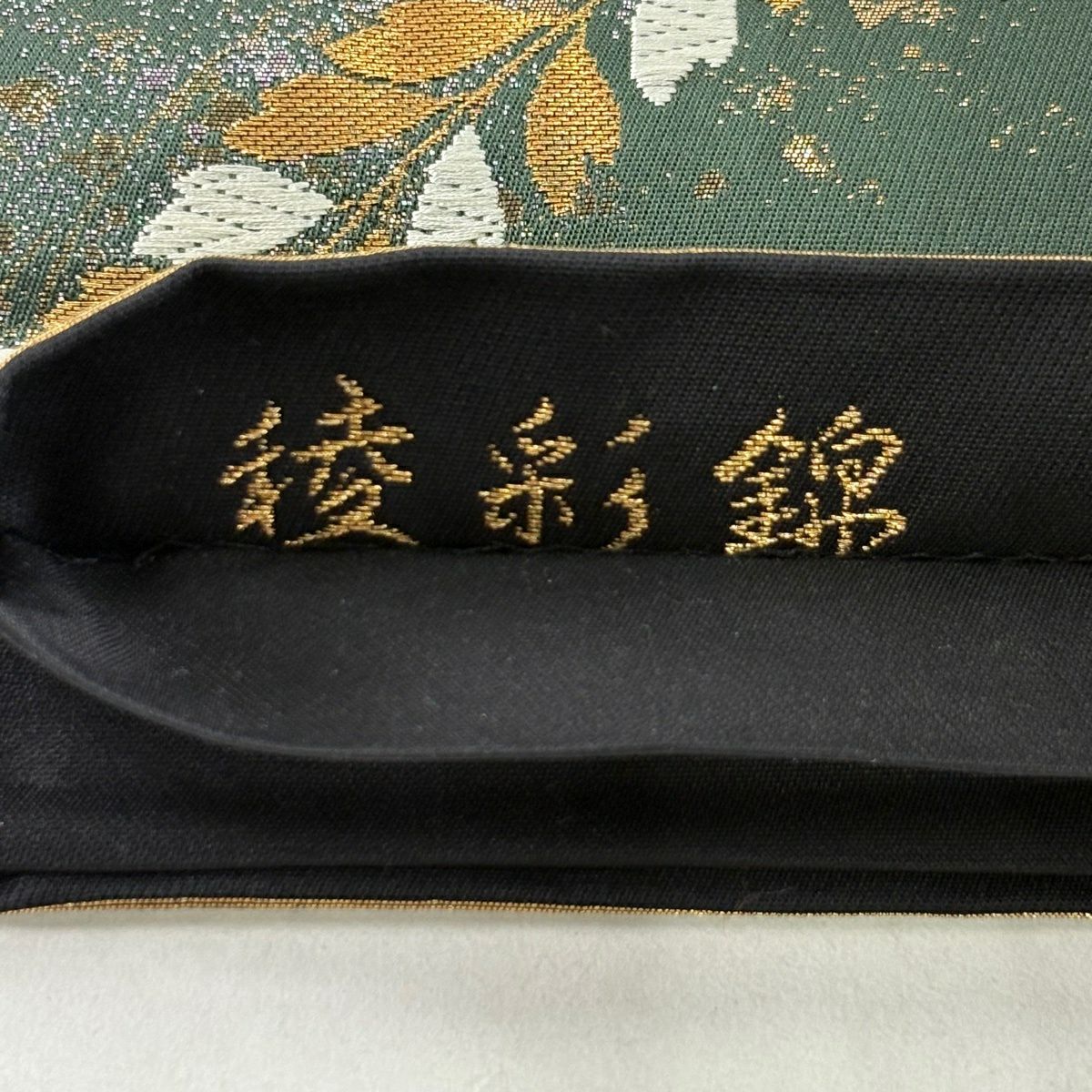 【美品】 袋帶 秀品級 鞠 草花紋 唐織 金金箔 深綠 六通 純蠶絲