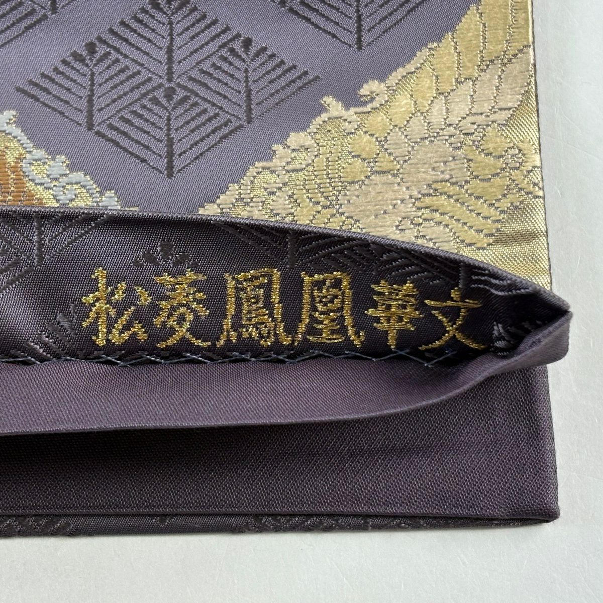 【美品】 袋帶 秀品級 松樹菱鳳凰華紋 向鳥 菱 金金箔 金絲 紫 六通 純蠶絲