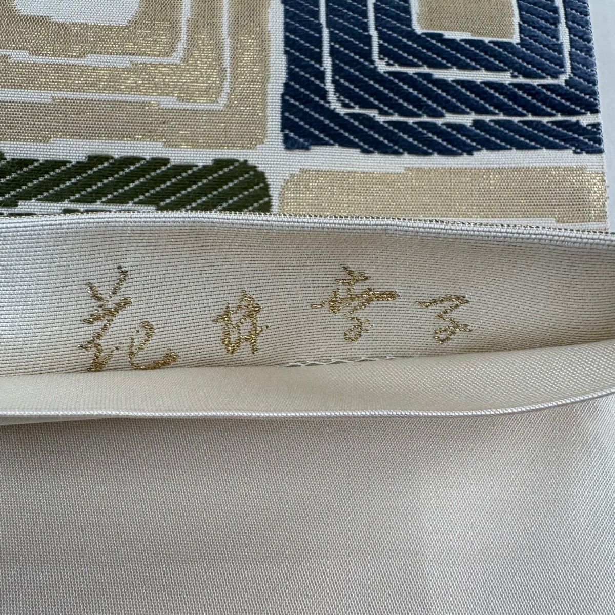袋帶 名品級 落款 花井幸子 枡 幾何學 金金箔 天鵝絨 奶油 六通 純蠶絲