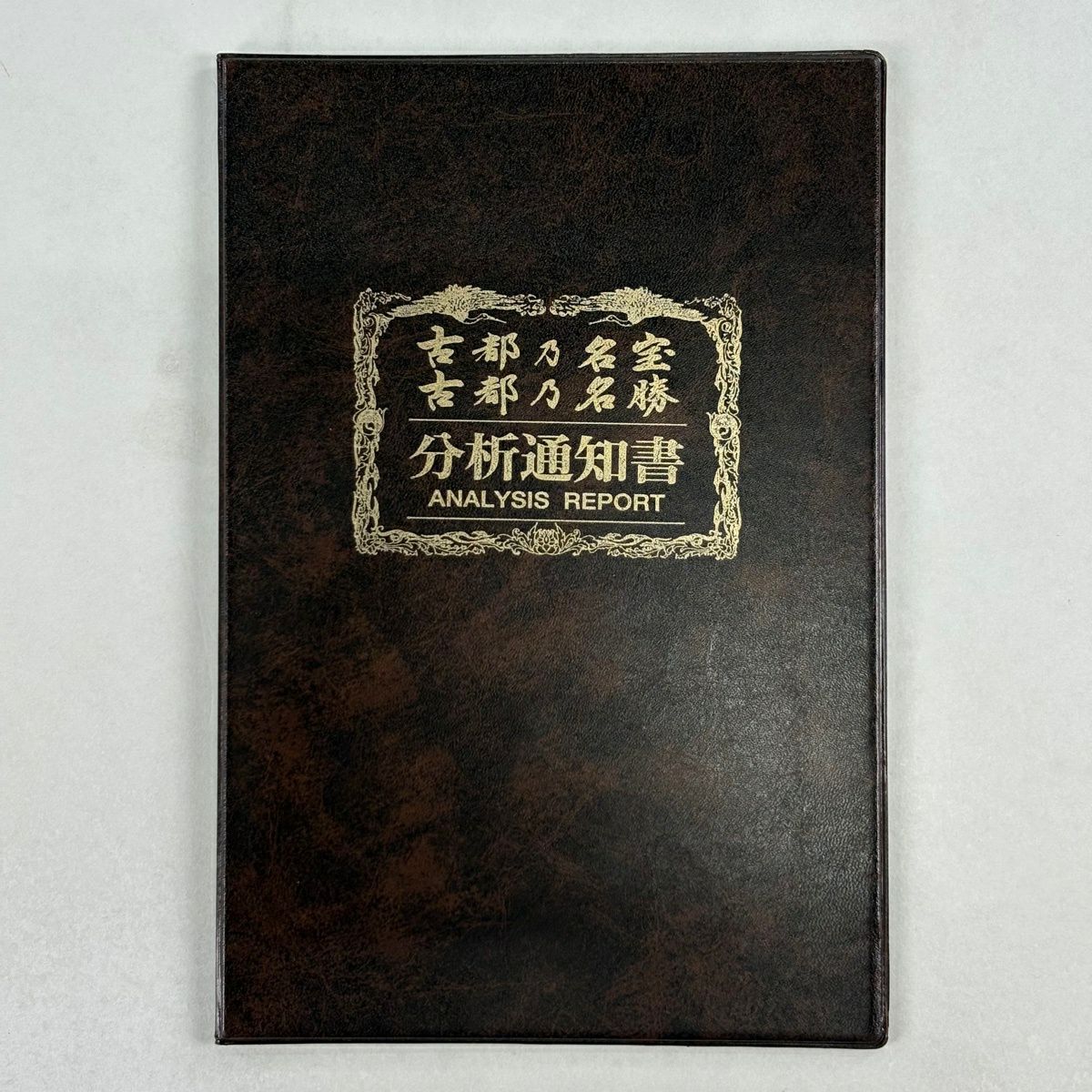 【美品】 袋帶 名品級 古都之名寶 古都之名勝 雙面 鳳凰 華紋 金金箔 金茶 全通 純蠶絲