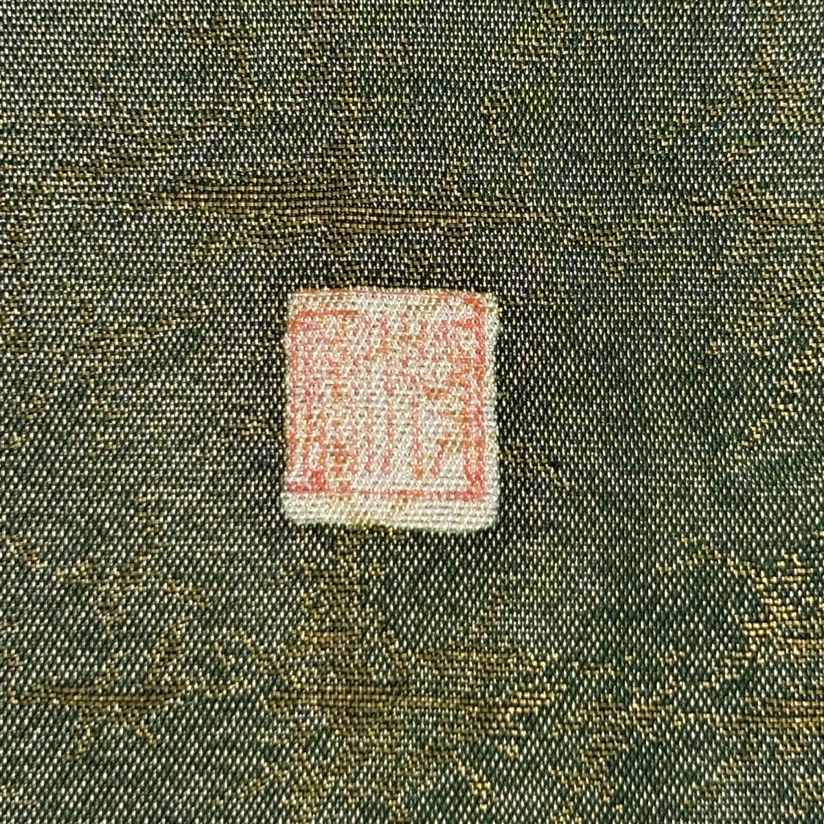 【美品】 袋帶 名品級 落款あり 辻花染 金金箔 鶯色 お太鼓柄 純蠶絲