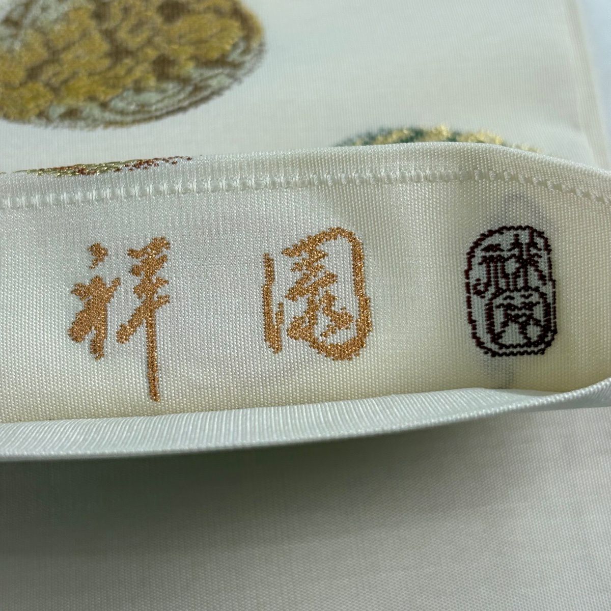 袋帶 名品級 祥園 有落款 花鳥 圓文 金銀絲 米色 六通 純蠶絲