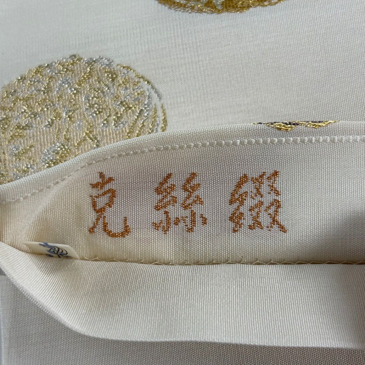 袋帶 名品級 祥園 有落款 花鳥 圓文 金銀絲 米色 六通 純蠶絲