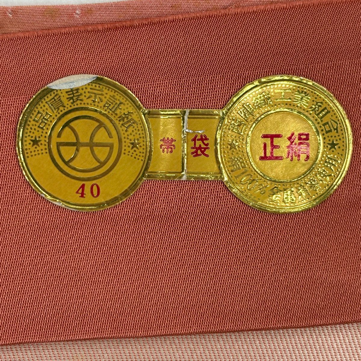 【美品】 袋帶 名品級 證書齊全 華紋 花唐草紋 唐織 金金箔 鮭粉色 六通 純蠶絲