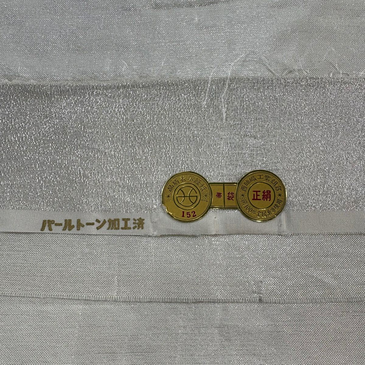 袋帶 名品級 證書附帶 草花紋 蝶 銀線 唐織 白 六通 純蠶絲