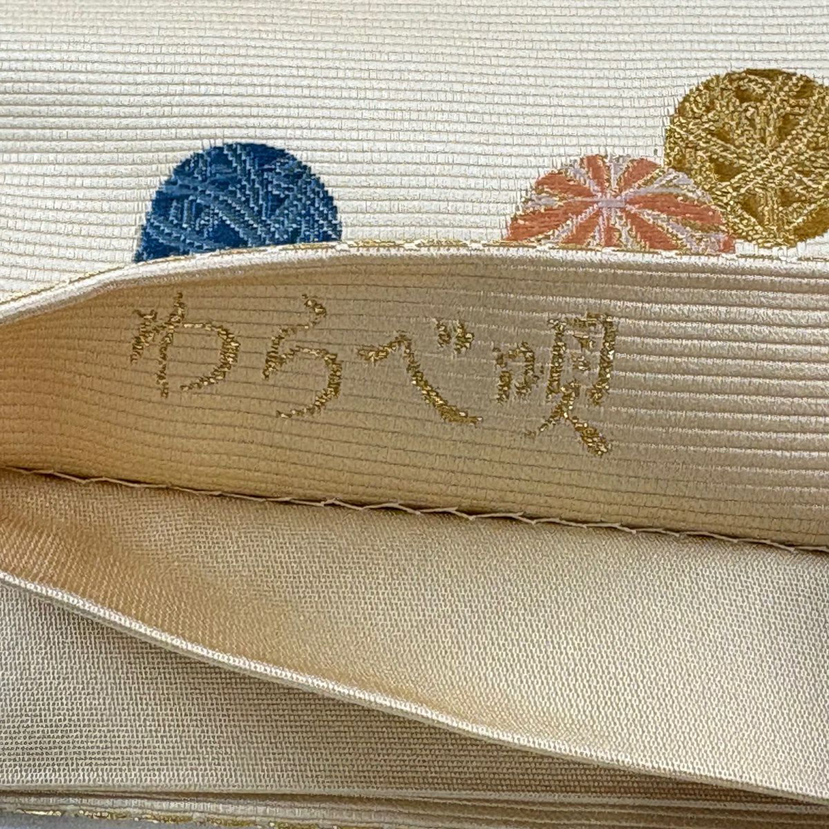 【美品】 袋帶 名品級 童謠 手毬 金絲 米色 六通 純蠶絲