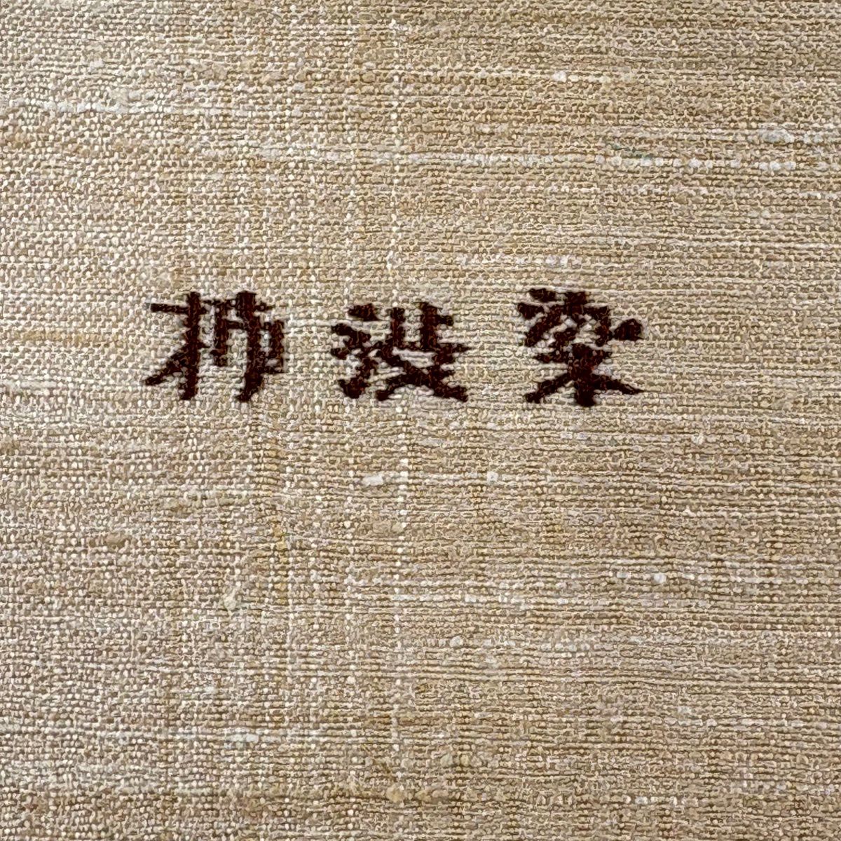 【美品】 袋帶 名品級 柿渋染 縞 幾何學 金絲 金金箔 淺茶 細帶圖案 純蠶絲