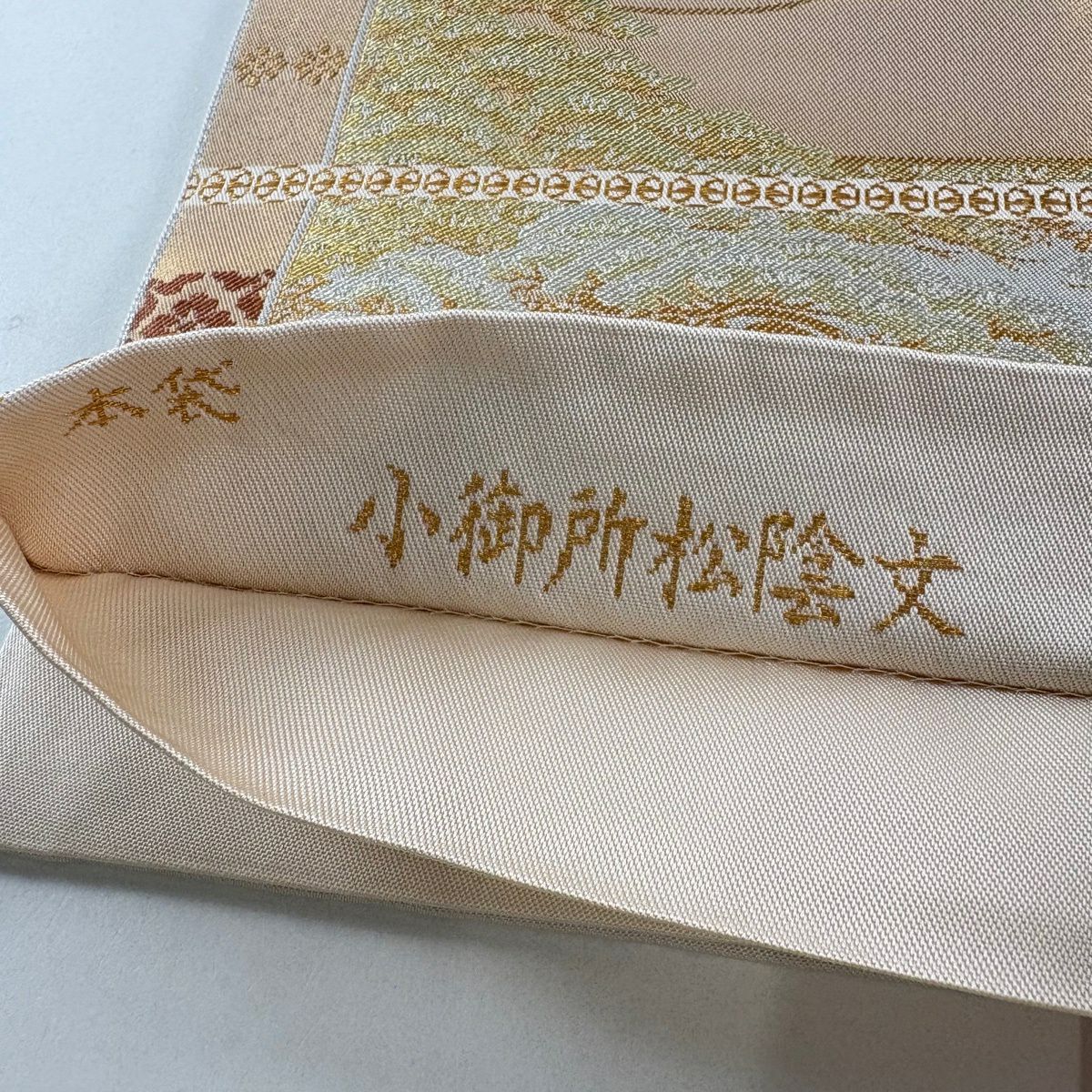 【美品】 袋帶 名品級 北出與三郎 落款あり 關西仕立 小御所松樹陰文 金銀彩 金金箔 銀色 六通 純蠶絲