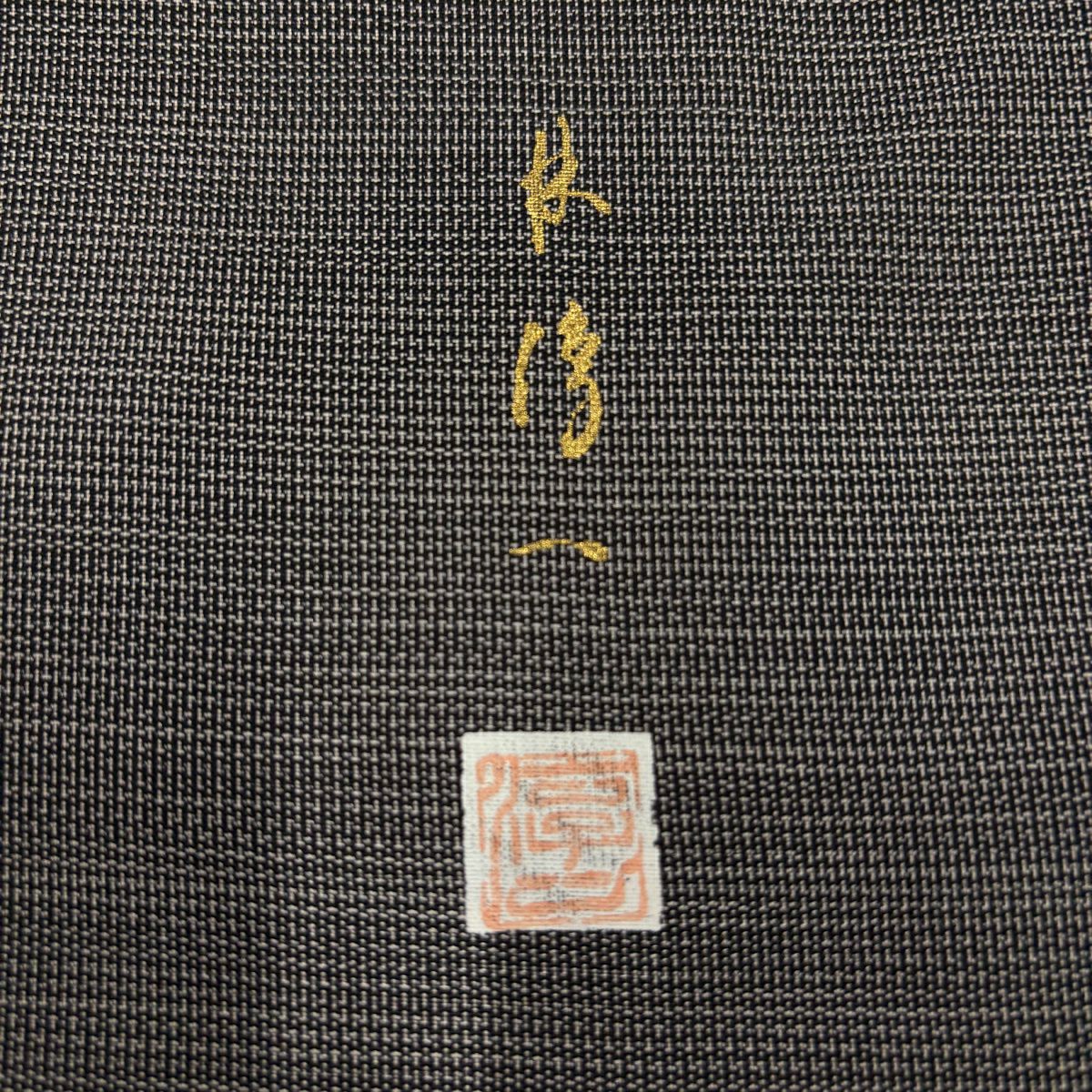 【美品】 付下 身長161cm 袖長68.5cm L 雙層 紬織織 林淳一 落款あり 波 流水 金金箔 金銀彩 黑灰 純蠶絲 名品級