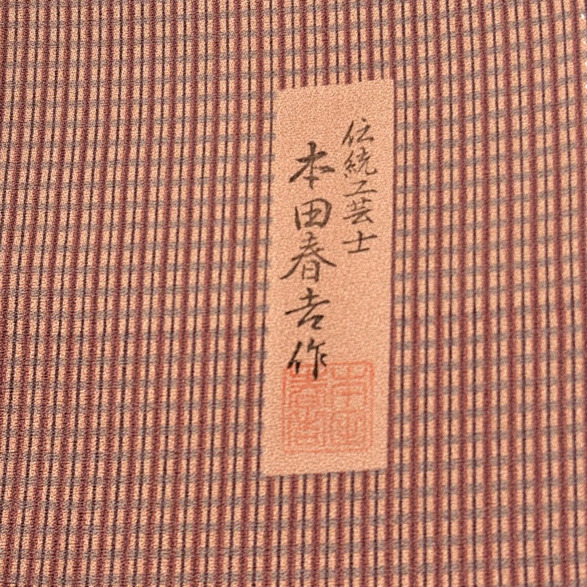 付下 身長159cm 袖長64.5cm M 雙層 落款有 葉與實 格子 刺繡 金線 小豆色 純蠶絲 優品級