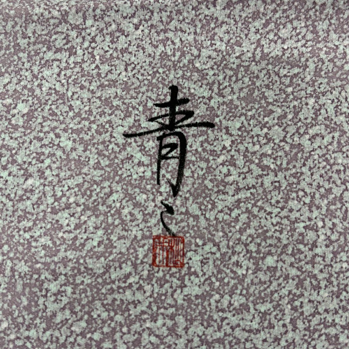 小紋 身長150.5cm 袖長61cm S 雙層 松樹井青青 落款あり 幾何學 灰紫 純蠶絲 秀品級