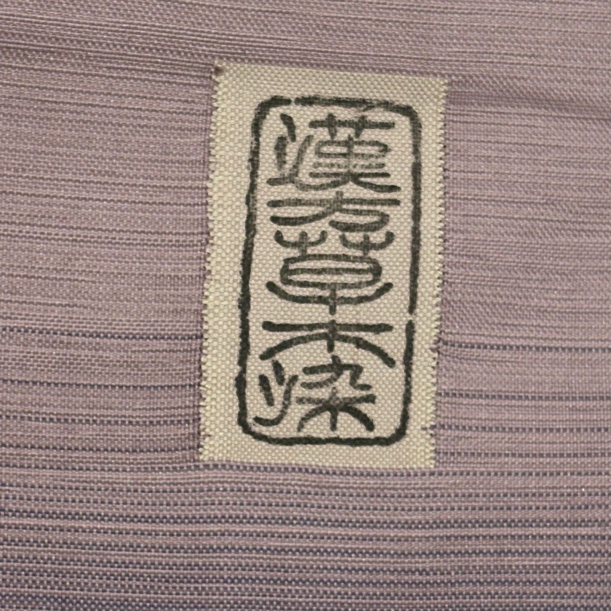 【美品】 付下 身長154.5cm 袖長60.5cm S 雙層 紬織織 漢方草木染 霞 漸層 淡紫 純蠶絲 優品級