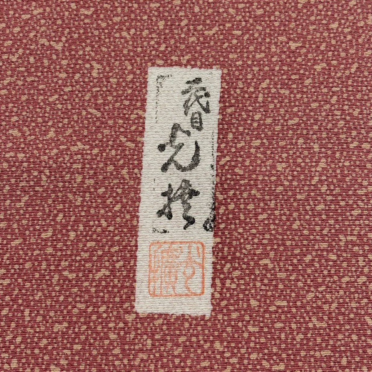 付下 身長164.5cm 袖長66cm M 雙層 有落款 流水 幾何圖案 金銀彩 漸層 茜色 純蠶絲 優品級 一個紋