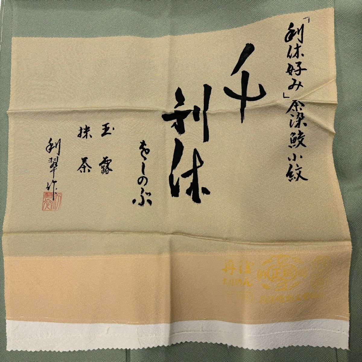 江戶小紋 身長161cm 袖長65cm M 雙層 落款あり 鮫 よもぎ綠 純蠶絲 名品級 一つ紋